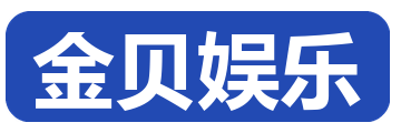 金贝娱乐